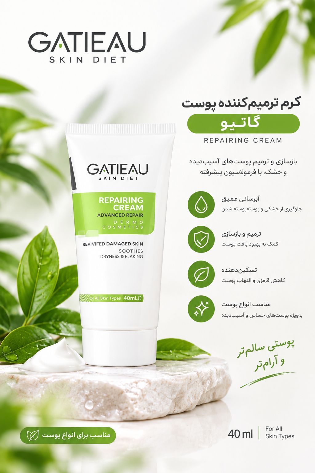کرم ترمیم کننده گاتیو (GATIEAU) حجم 40 میل(اصل)