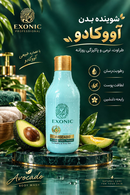 شامپو بدن آووکادو