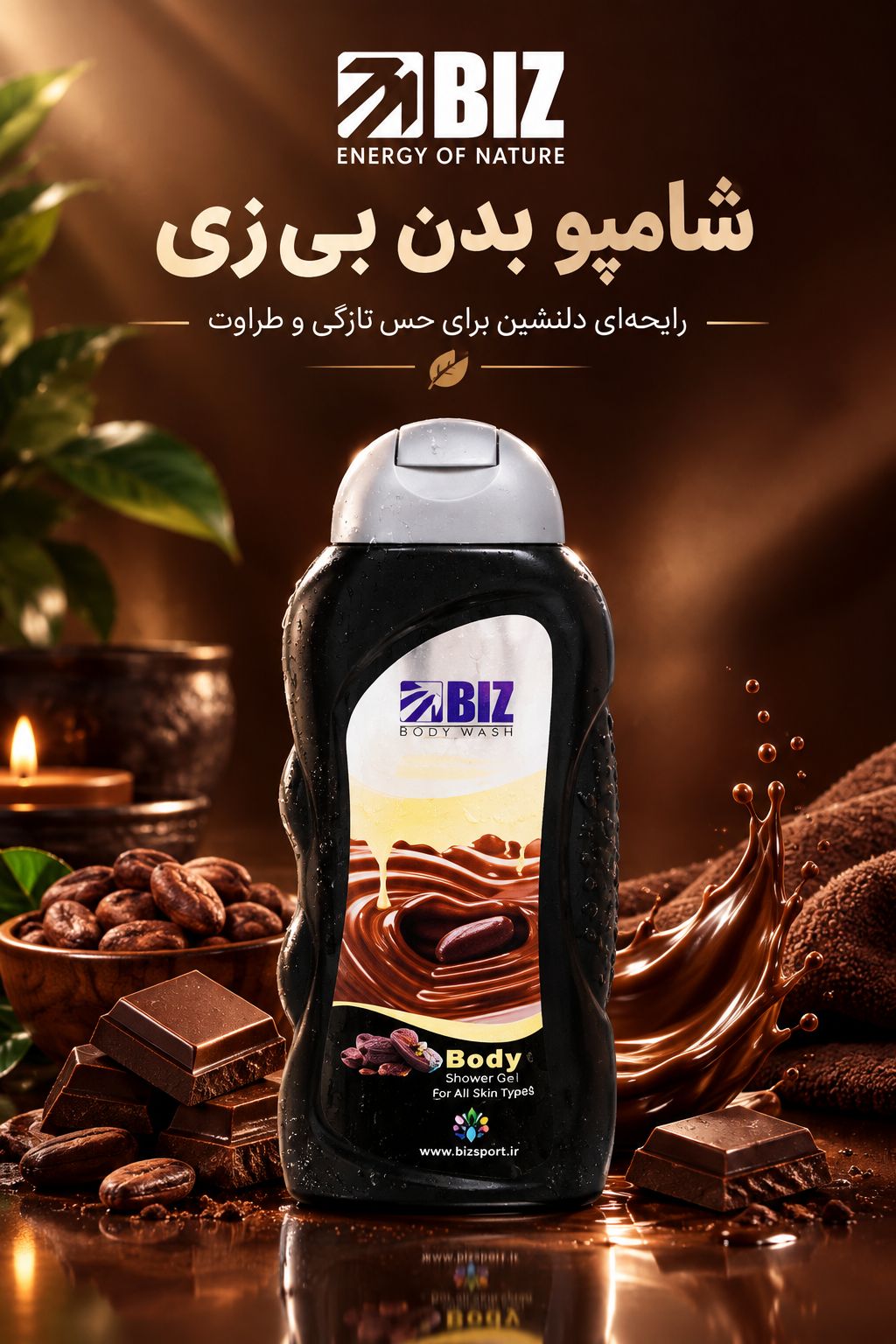 شامپو بدن شکلات