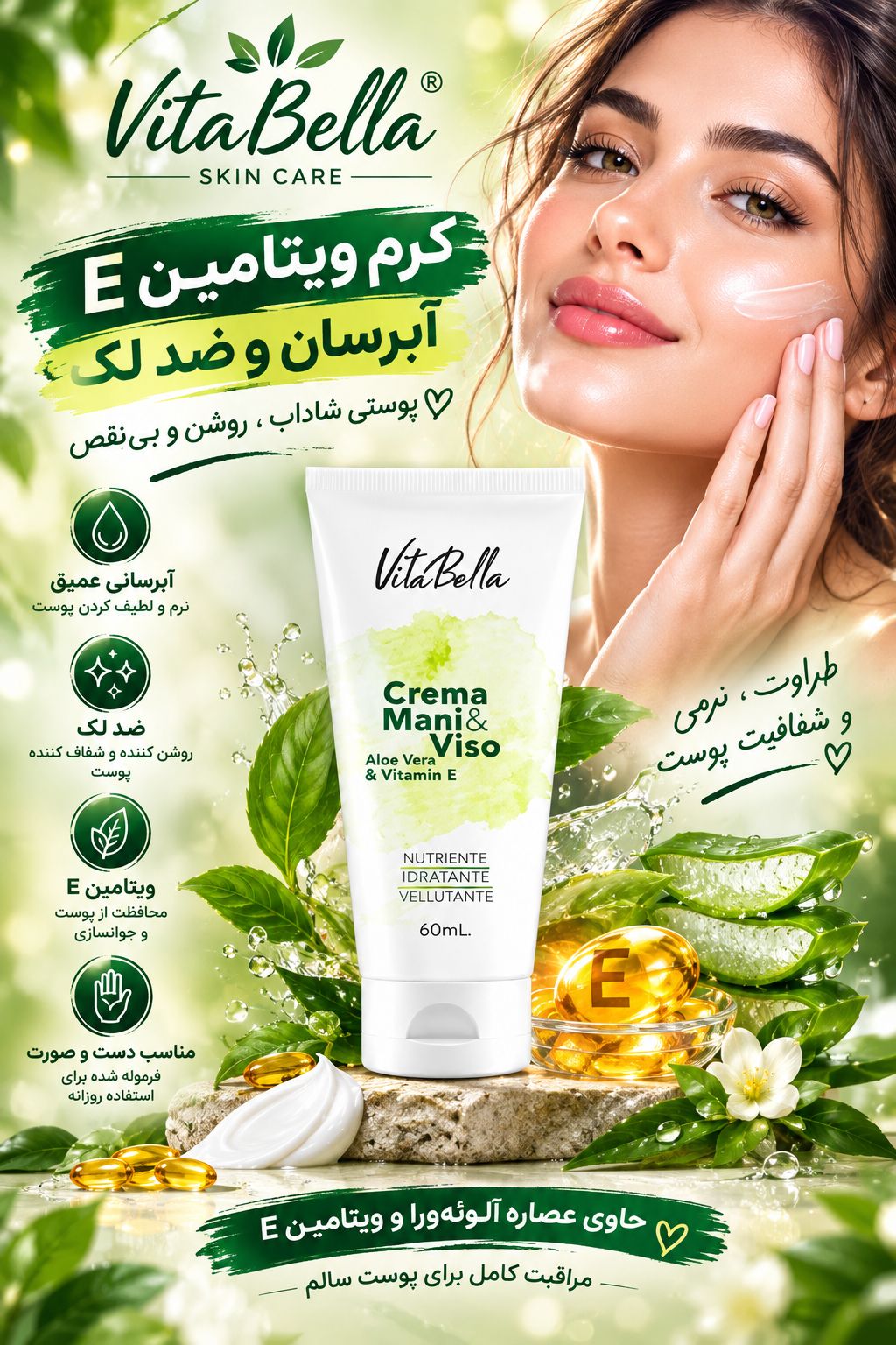 کرم ویتامین E و آلوئه ورا - VITABELLA