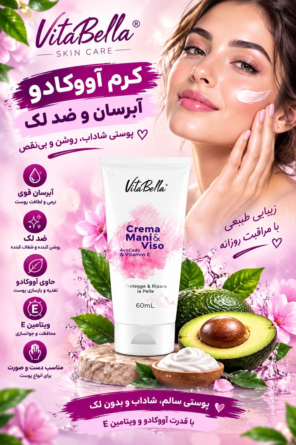 کرم ویتامین E و آووکادو - vitabella