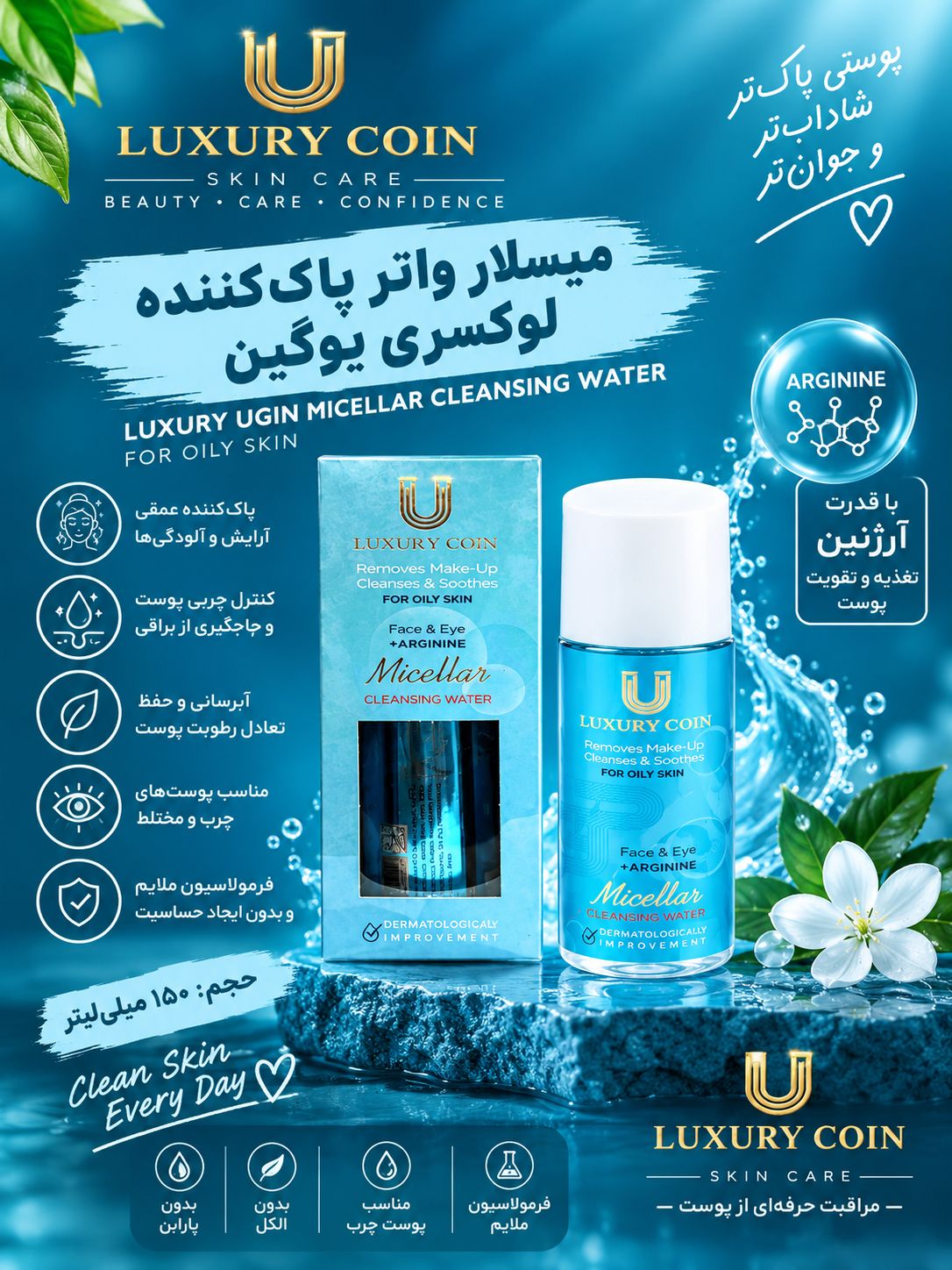 میسلار واتر لاکچری کوین - پوست چرب