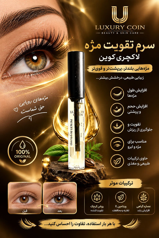 روغن تقویت کننده مژه لاکچری کوین اصل