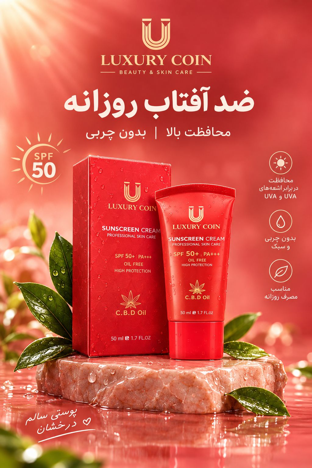کرم ضد آفتاب SPF50  لاکچری کوین
