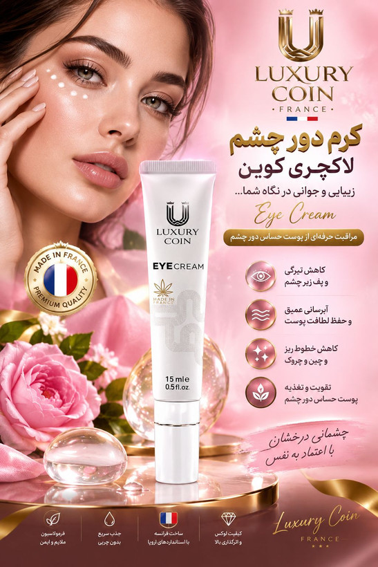 کرم دور چشم لاکچری کوین اصل فرانسه ( 15 میل )